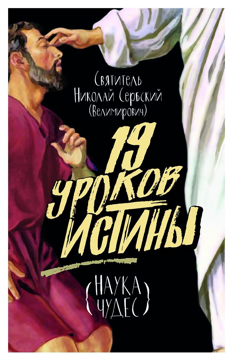 

Девятнадцать уроков истины. Наука чудес