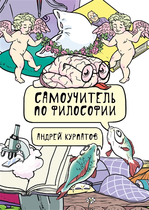 

Самоучитель по философии. Семен Семеныч думает (1733264)