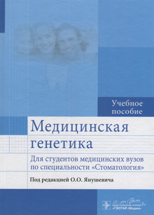 

Медицинская генетика. Учебное пособие для студентов медицинских ВУЗов по специальностиСтоматология