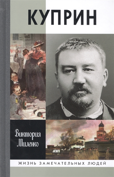 

Куприн. Возмутитель спокойствия