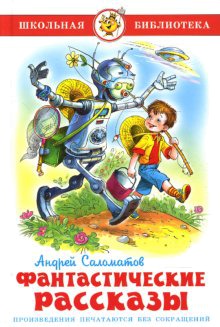 

Андрей Саломатов. Фантастические рассказы (436534)
