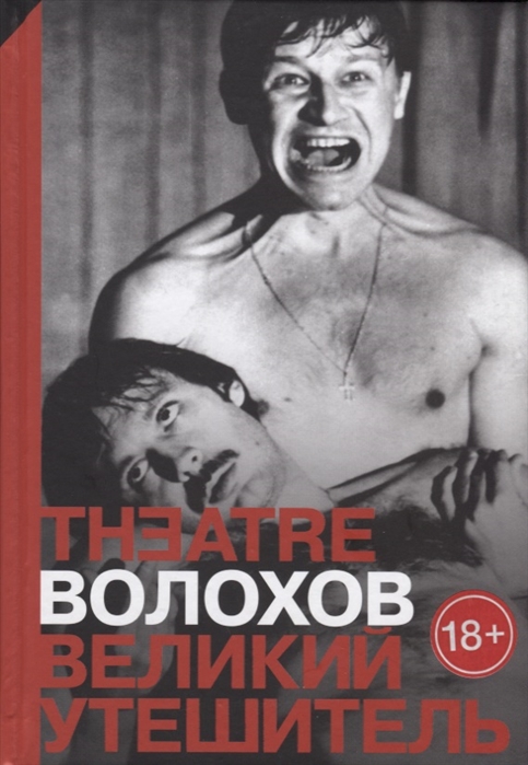

Великий утешитель