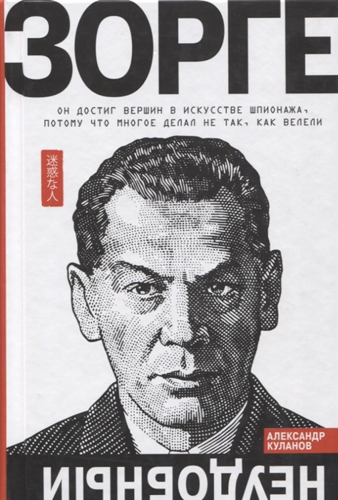 

Зорге. Неудобный Александр Куланов