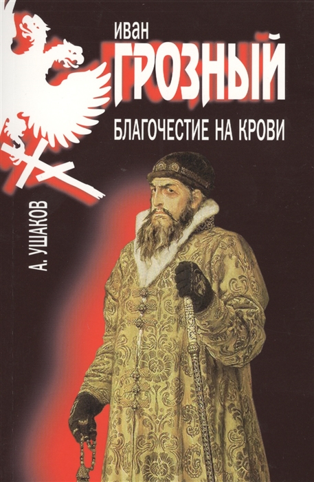 

Иван Грозный. Благочестие на крови
