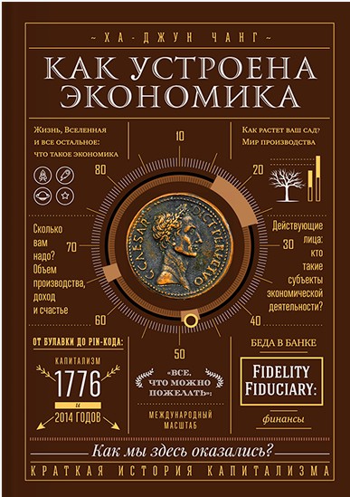 

Как устроена экономика - Ха-Джун Чанг мягкий переплёт
