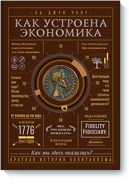 

Как устроена экономика - Ха-Джун Чанг твёрдый переплёт