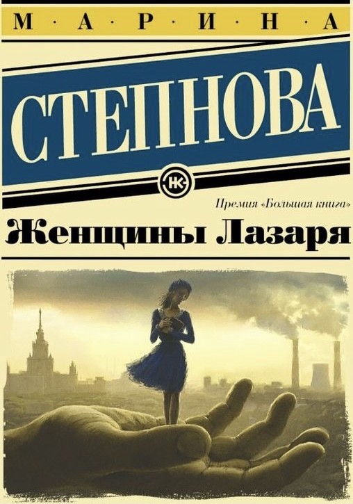 

Женщины Лазаря - Марина Степнова