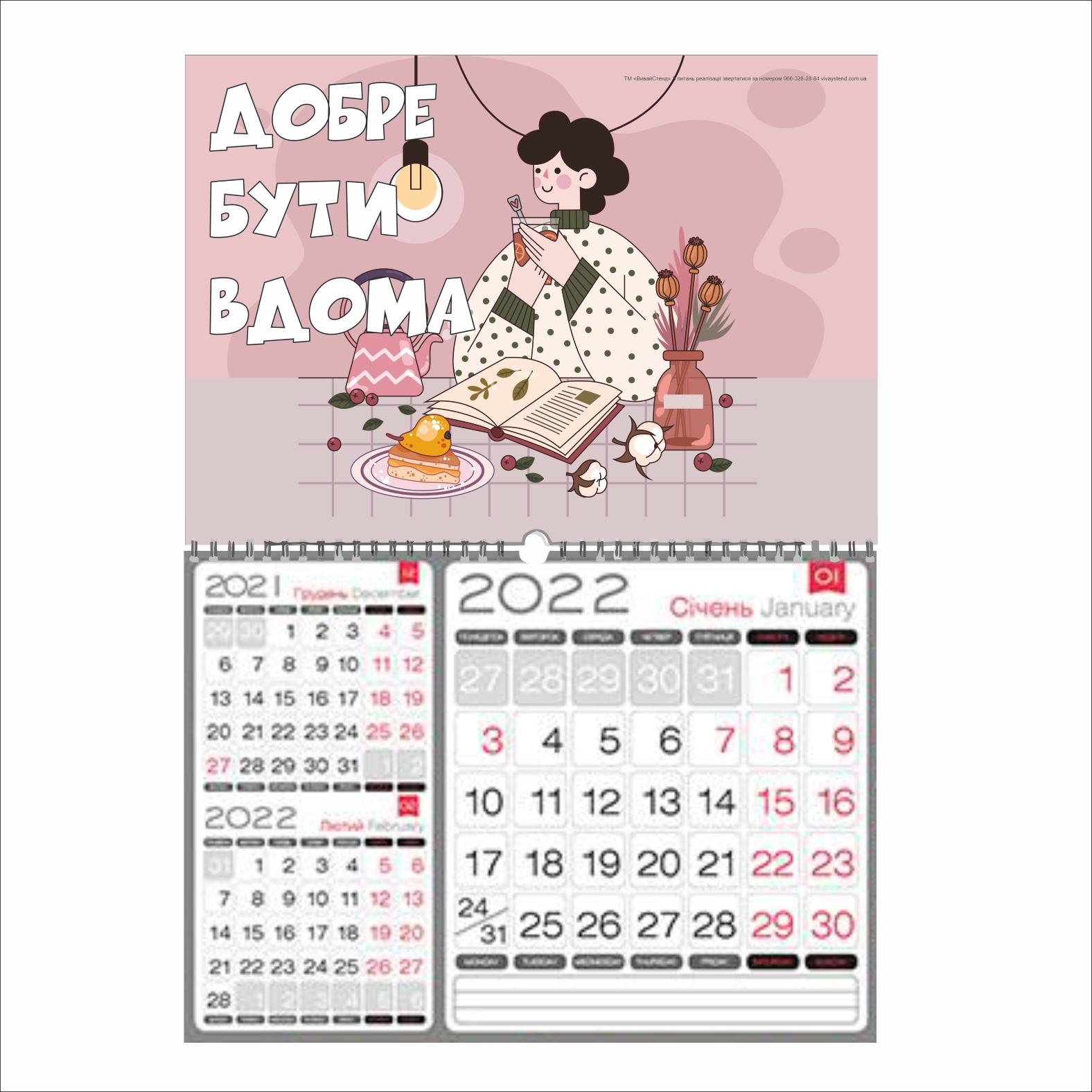 

Календар настінний на 2022 рік Vivay “Добре бути вдома”