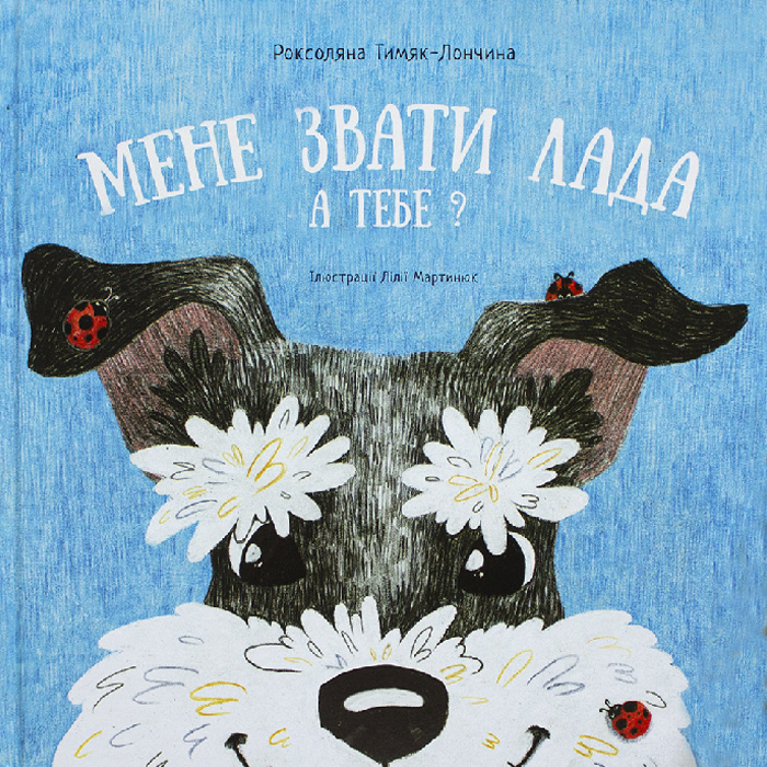 

Чорні вівці Мене звати Лада. А тебе (9786176142577)