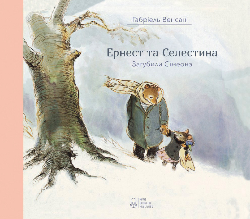 

NEBO BOOKLAB Ернест та Селестина. Сімеон загубився (9786177537600)