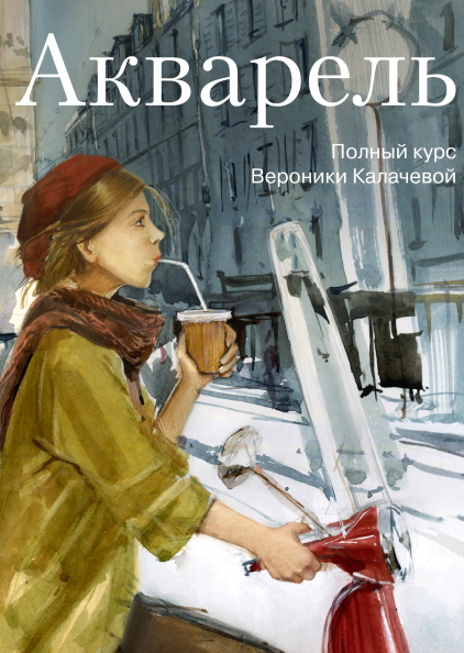 

Акварель Повний курс Вероніки Калачової