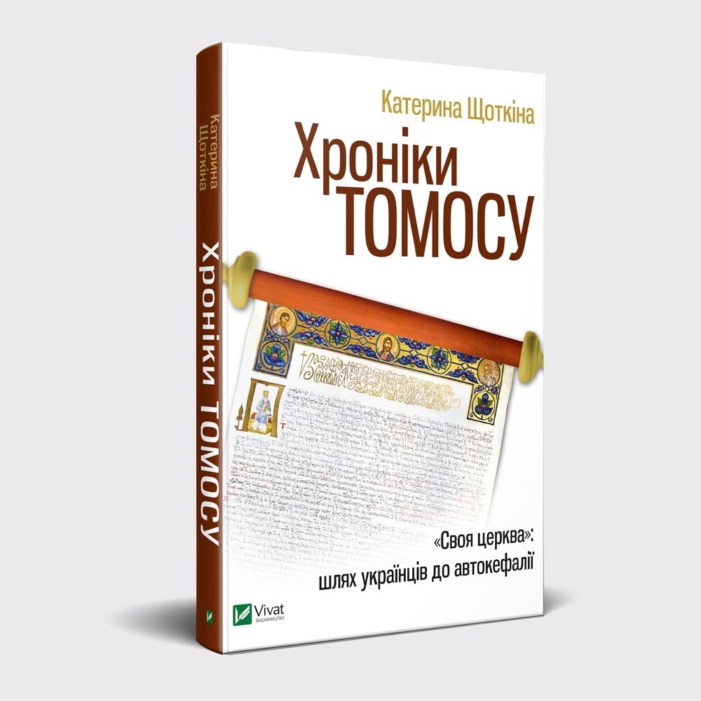 

Хроніки Томосу - Щоткіна Катерина (9789669429261)