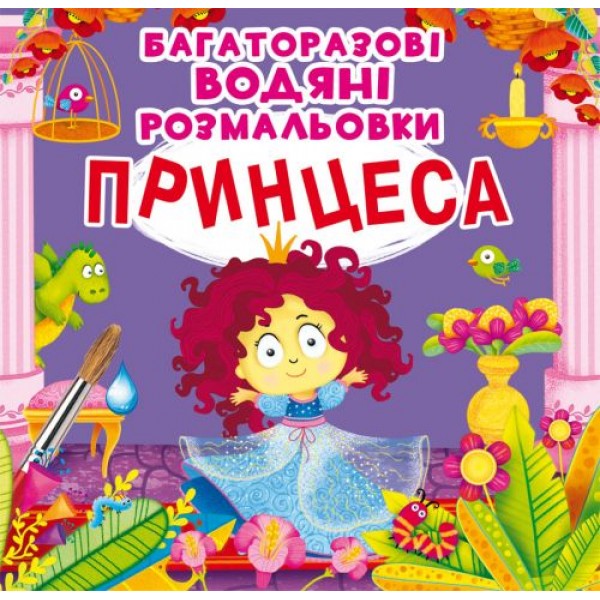 

Многоразовые водные раскраски "Принцесса" (укр) F00022944