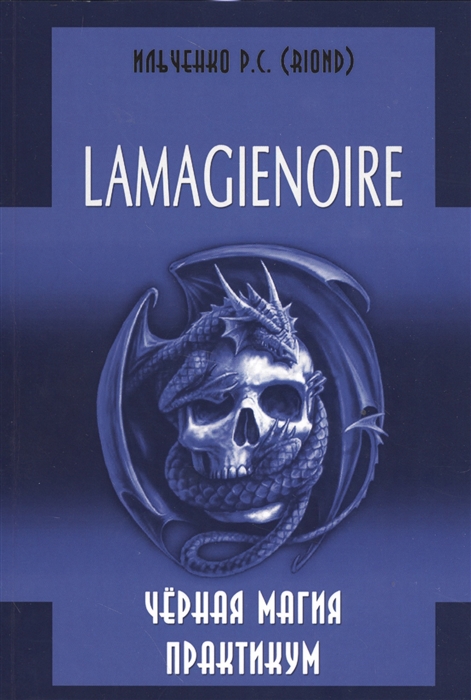 

Lamagienoire. Черная Магия. Практикум Ильченко Р.. IGROK