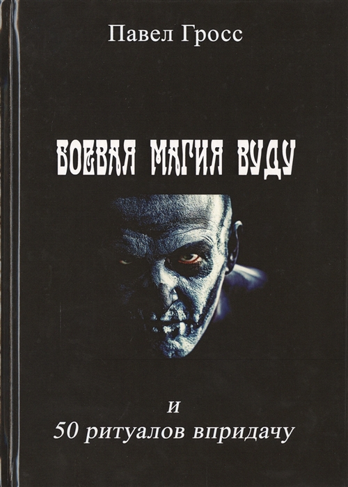 

Книга Боевая магия вуду и 50 ритуалов впридачу. Гросс П. IGROK