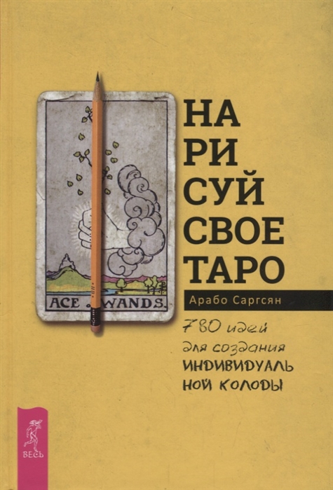 

Нарисуй свое Таро: 780 идей для создания индивидуальной колоды Саргсян А. IGROK