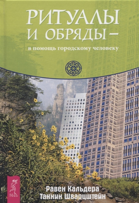 

Ритуалы и обряды - в помощь городскому человеку Кальдера Р., Шварцштейн Т. IGROK
