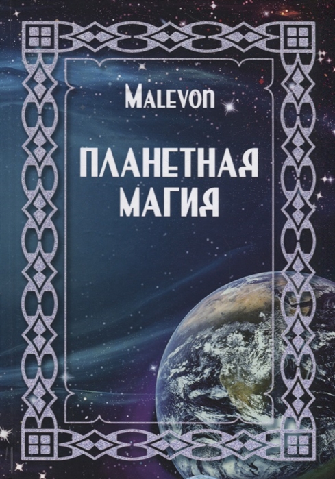 

Книга Планетная магия Malevon . IGROK