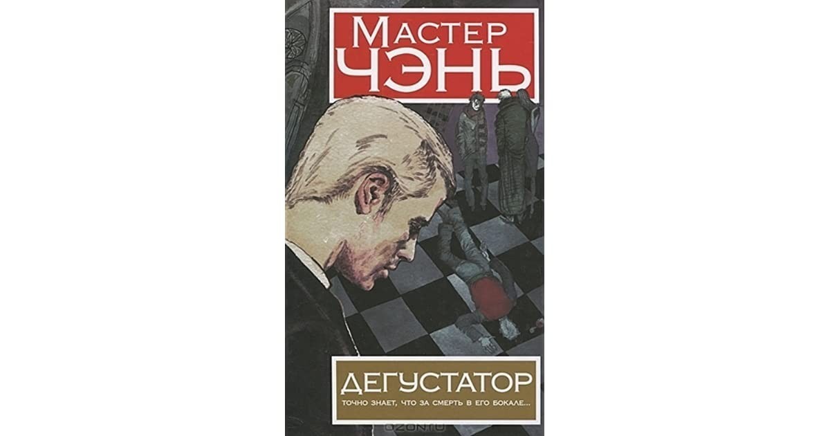 

Книга Дегустатор точно знает, что за смерть в его бокале - Мастер Чэнь