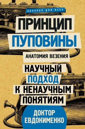 

Книга Принцип пуповины: анатомия везения. Научный подход к ненаучным понятиям