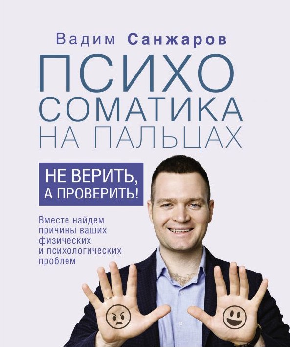 

Книга Психосоматика на пальцах. Не верить, а проверить - Санжаров