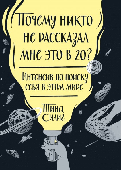 

Почему никто не рассказал мне это в 20 Интенсив по поиску себя в этом мире - Тина Силиг