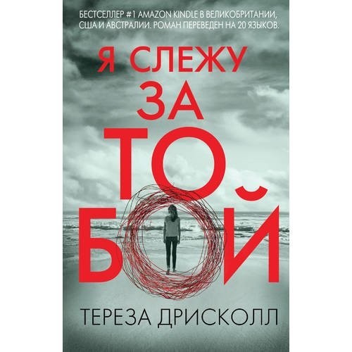 

Я слежу за тобой - Тереза Дрисколл
