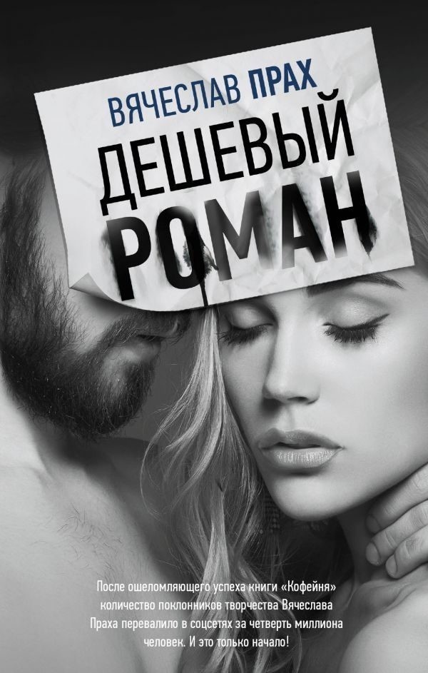 

Книга Дешевый роман - Вячеслав Прах