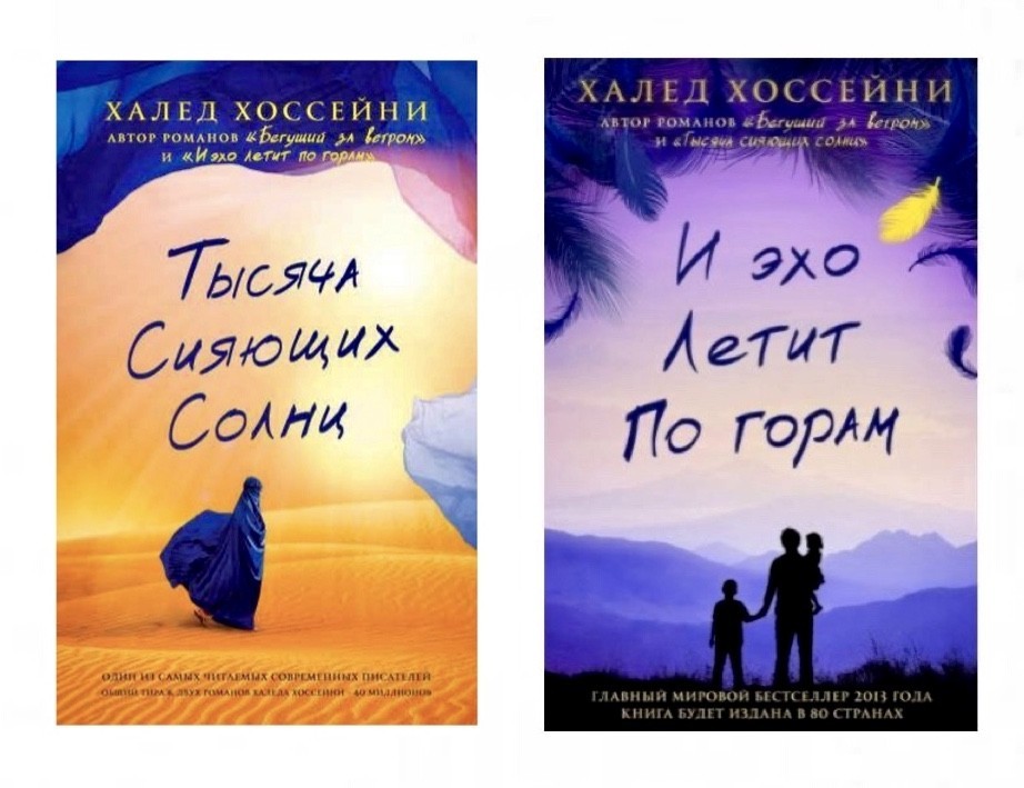 

Тысяча сияющих солнц | И эхо летит по горам - Халед Хоссейни (Комплект)