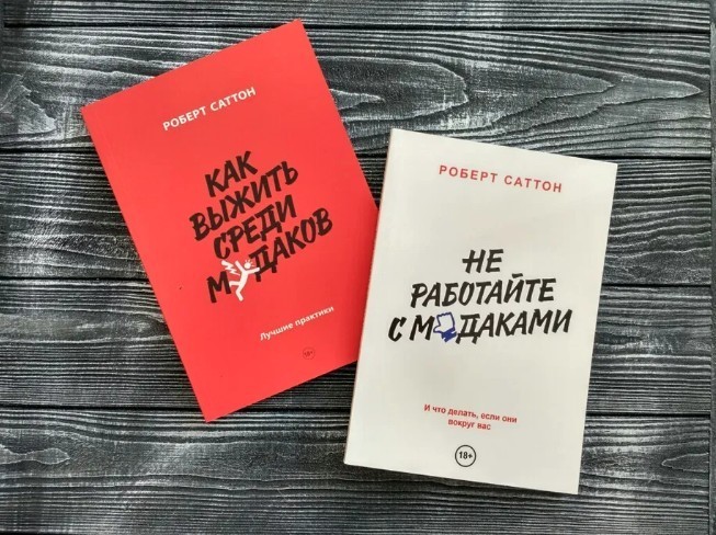 

Набор книг "Не работайте с мудаками", "Как выжить среди мудаков" - Р.Саттон