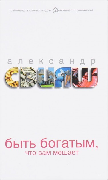 

Быть богатым, что вам мешает - Александр Свияш