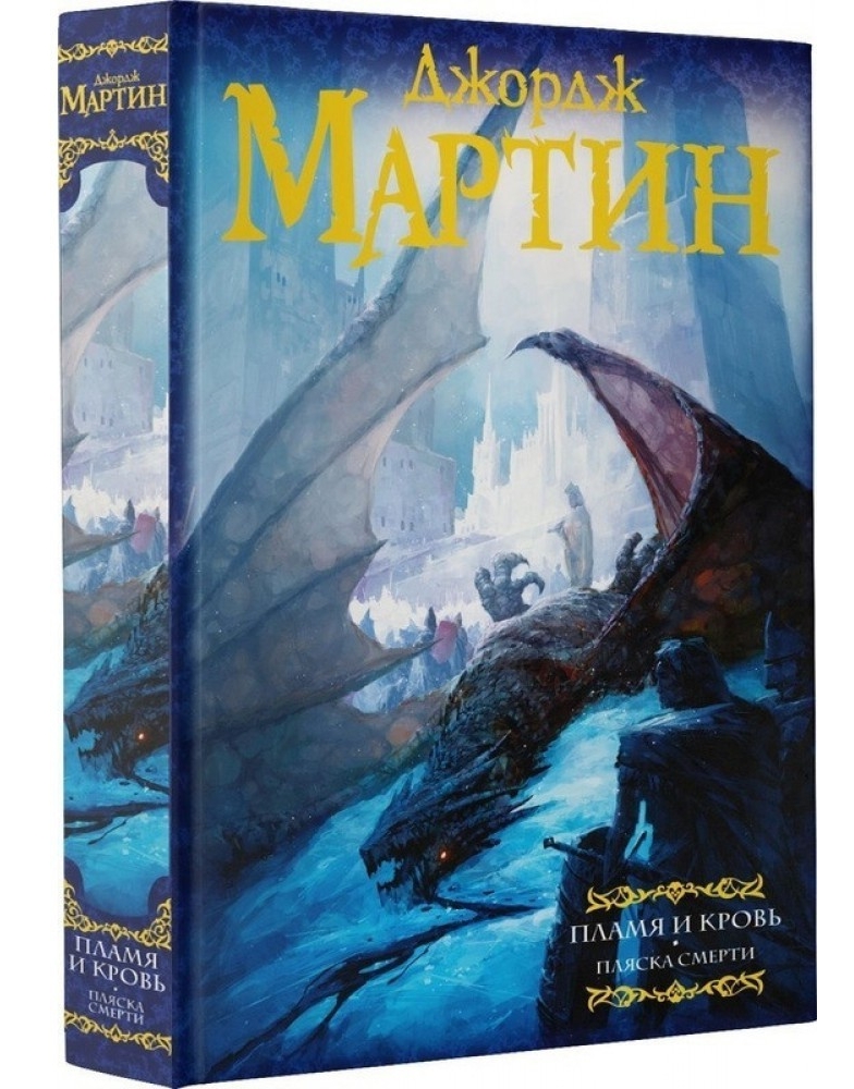 

Книга Пламя и кровь: Пляска смерти - Джордж Мартин (Твердый переплет)
