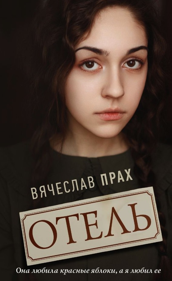 

Книга Отель - Вячеслав Прах