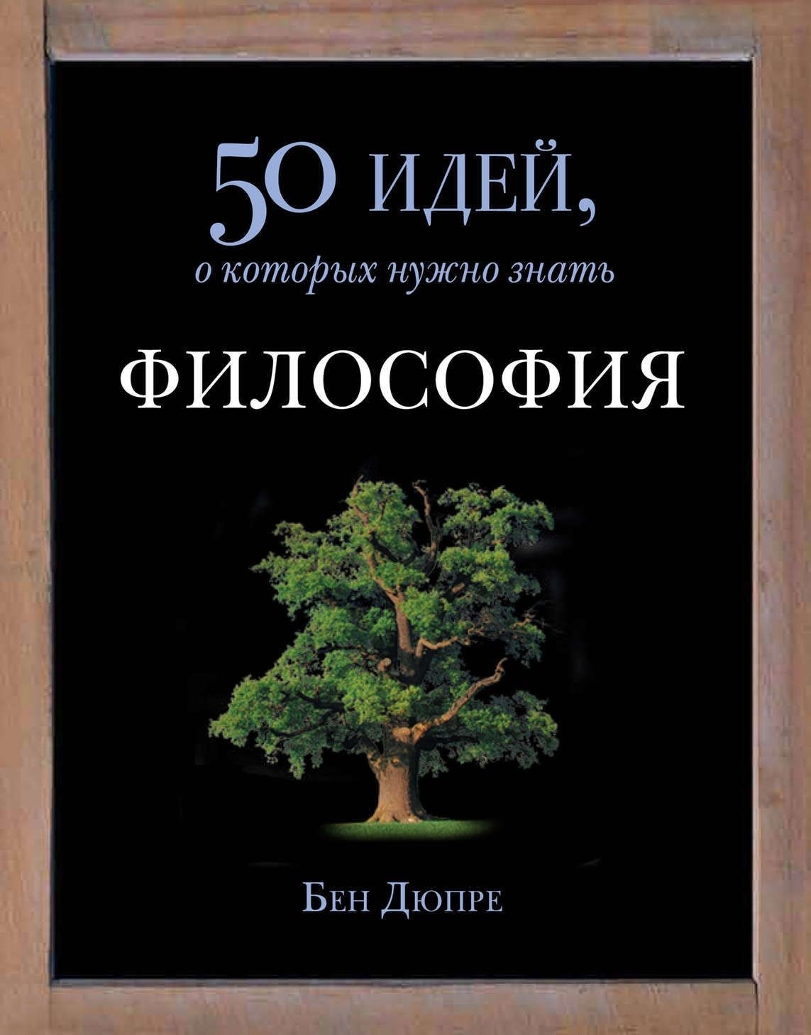 

Философия. 50 идей, о которых нужно знать - Бен Дюпре