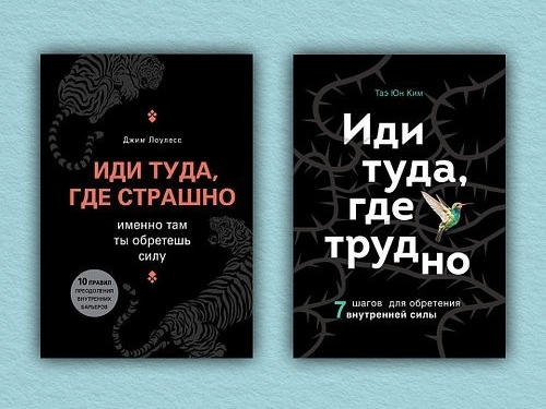 

Иди туда, где страшно |Иди туда, где трудно - Джим Лоулесс, Таэ Юн Ким (Комплект из 2-х книг)