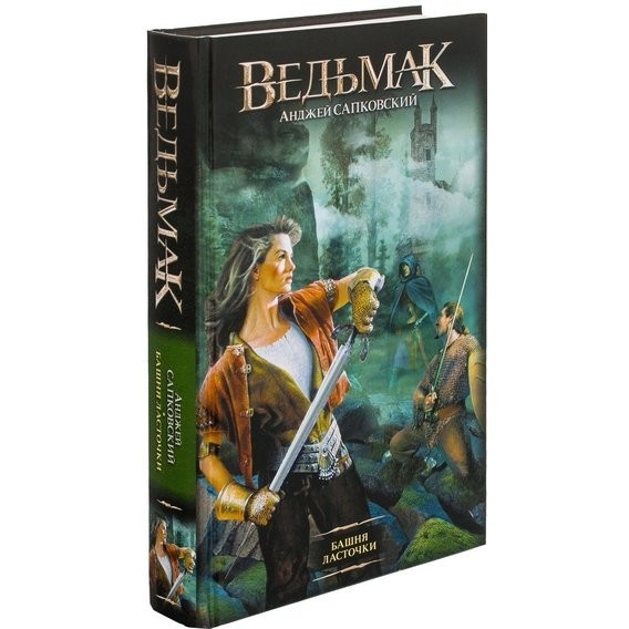 

Книга Ведьмак. Башня Ласточки - Анджей Сапковский (Твердый переплет)