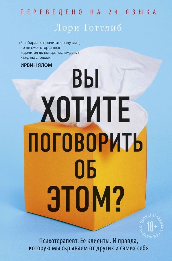

Вы хотите поговорить об этом Психотерапевт. Ее клиенты. И правда, которую мы скрываем от других и самих себя - Лори Готтлиб