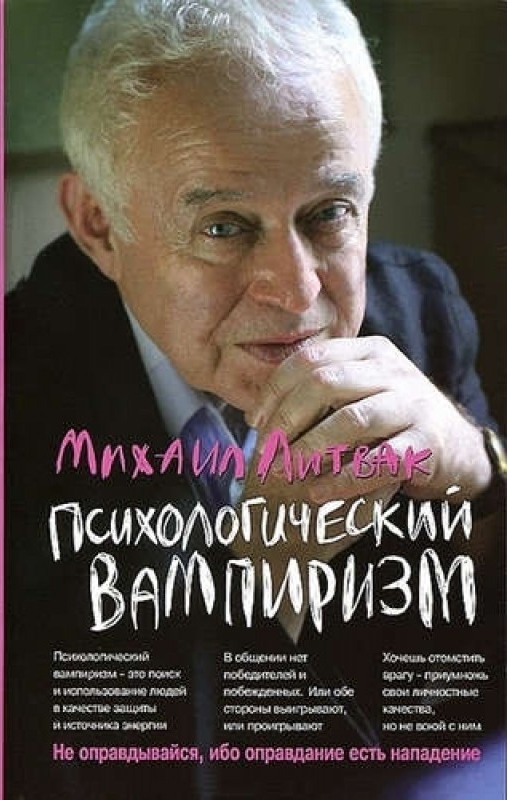 

Психологический вампиризм. Учебное пособие по конфликтологии - Литвак Михаил