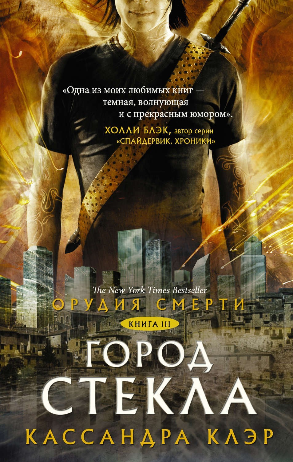 

Орудия смерти. Город стекла (Книга 3) - Кассандра Клэр