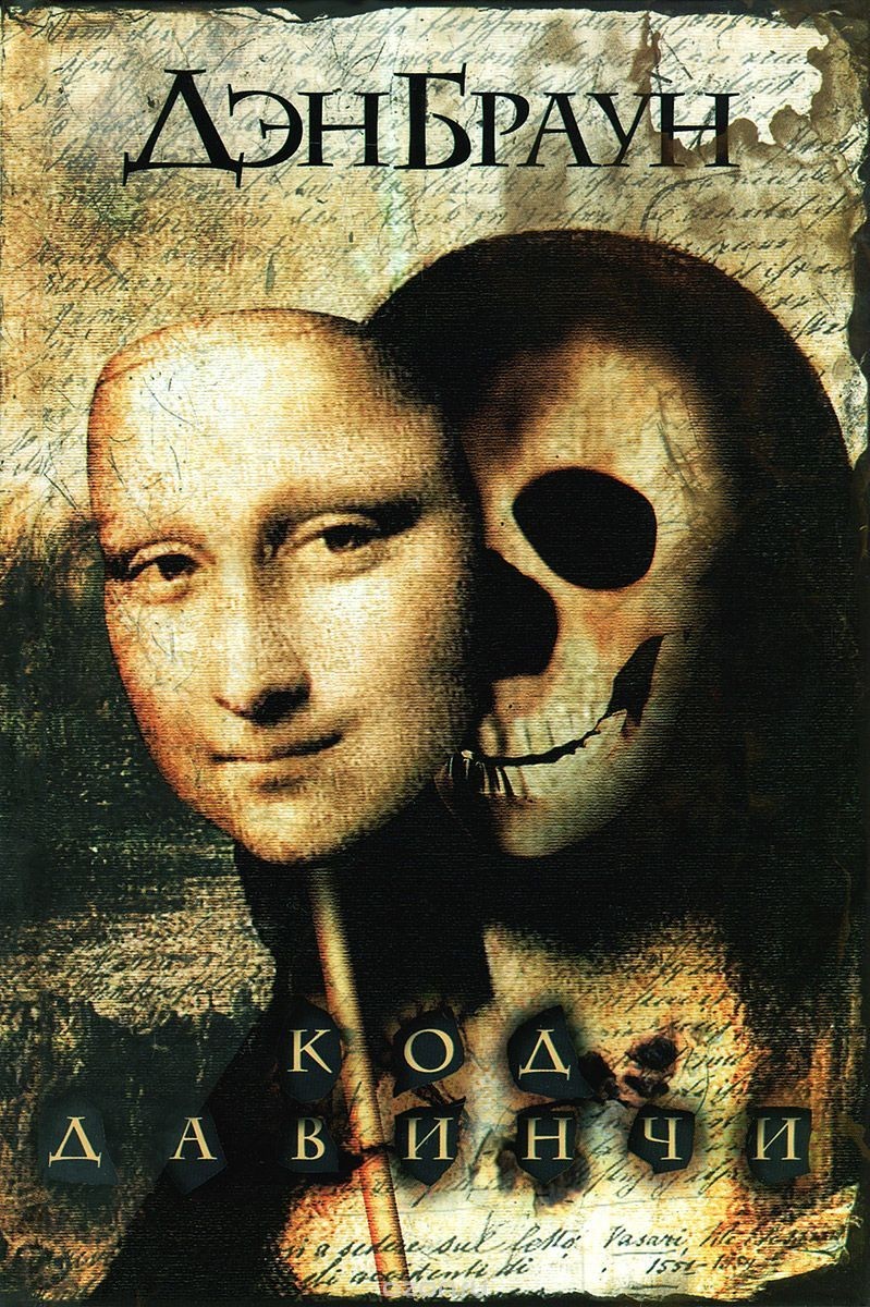 

Книга Код да Винчи - Дэн Браун