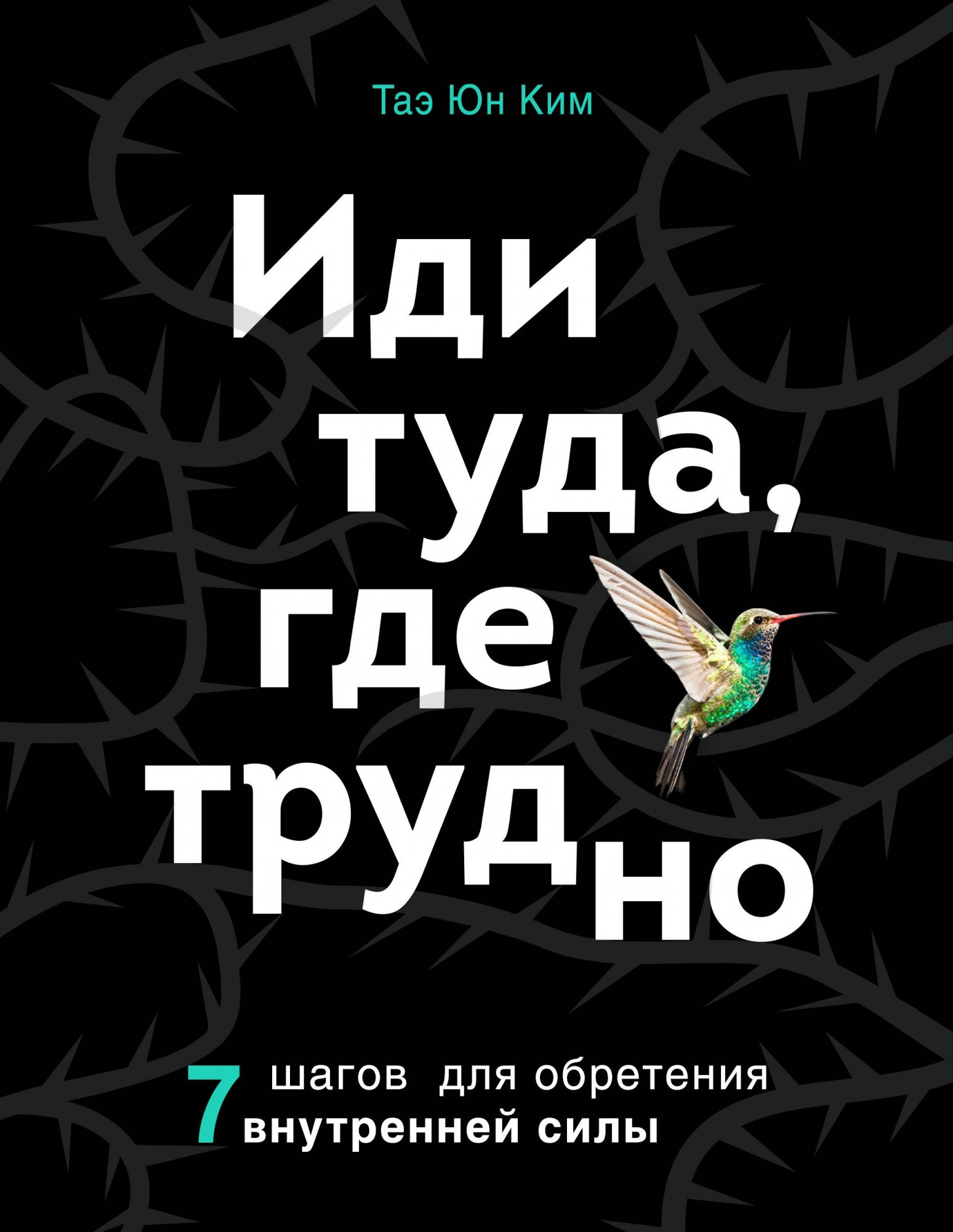 

Иди туда, где трудно. 7 шагов для обретения внутренней силы - Таэ Юн Ким