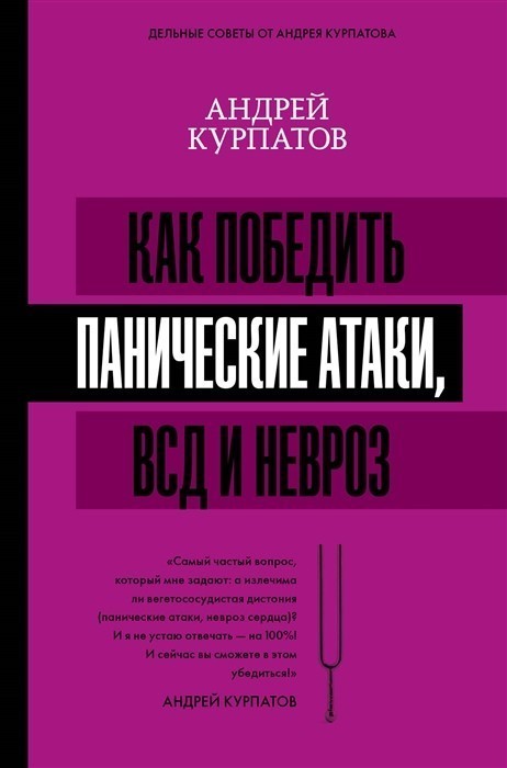 

Книга Как победить панические атаки, ВСД и невроз - Андрей Курпатов