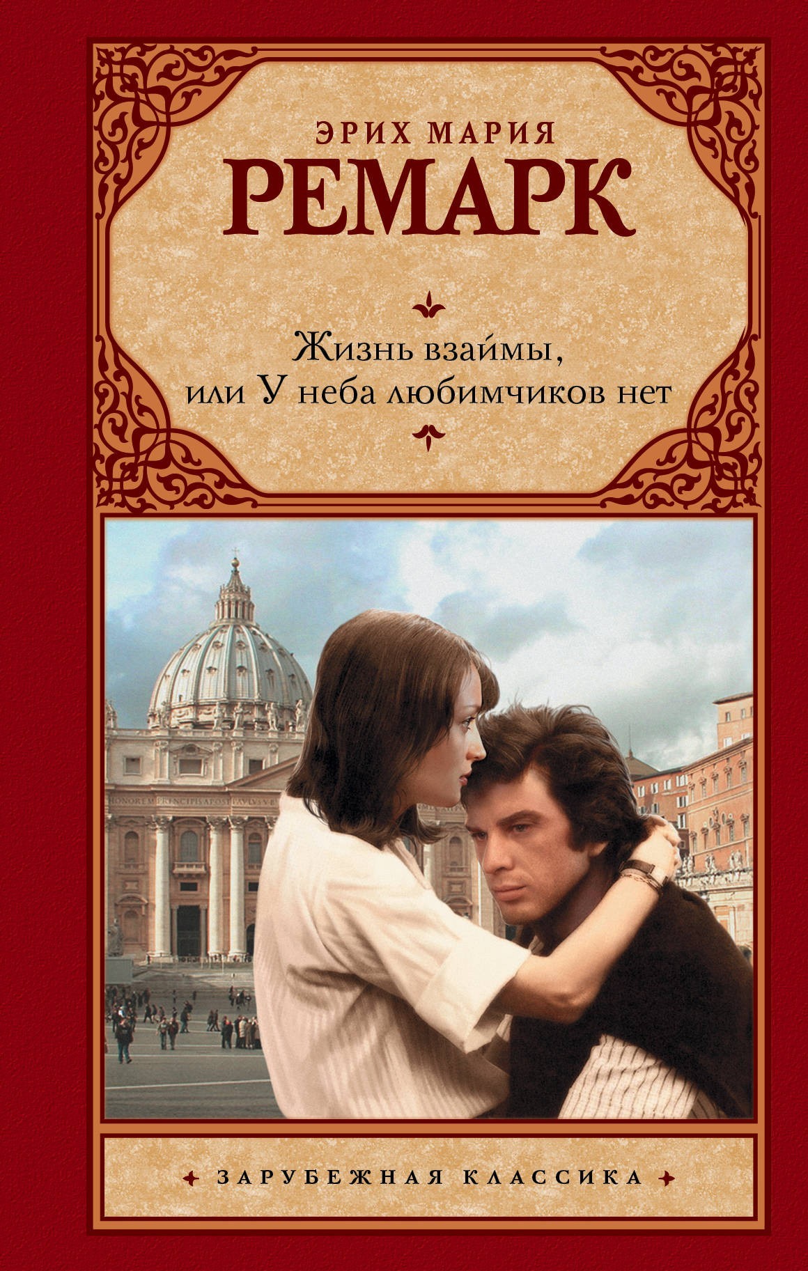 

Книга Жизнь взаймы - Эрих Мария Ремарк