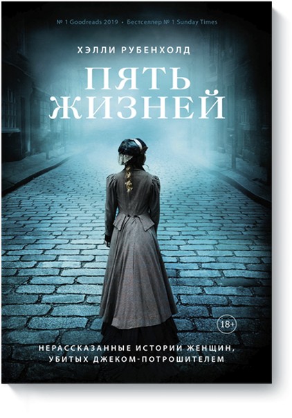 

Пять жизней. Нерассказанные истории женщин, убитых Джеком-потрошителем - Рубенхолд Хэлли