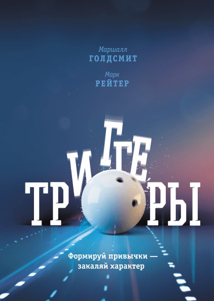 

Триггеры. Формируй привычки — закаляй характер - Маршалл Голдсмит, Марк Рейтер