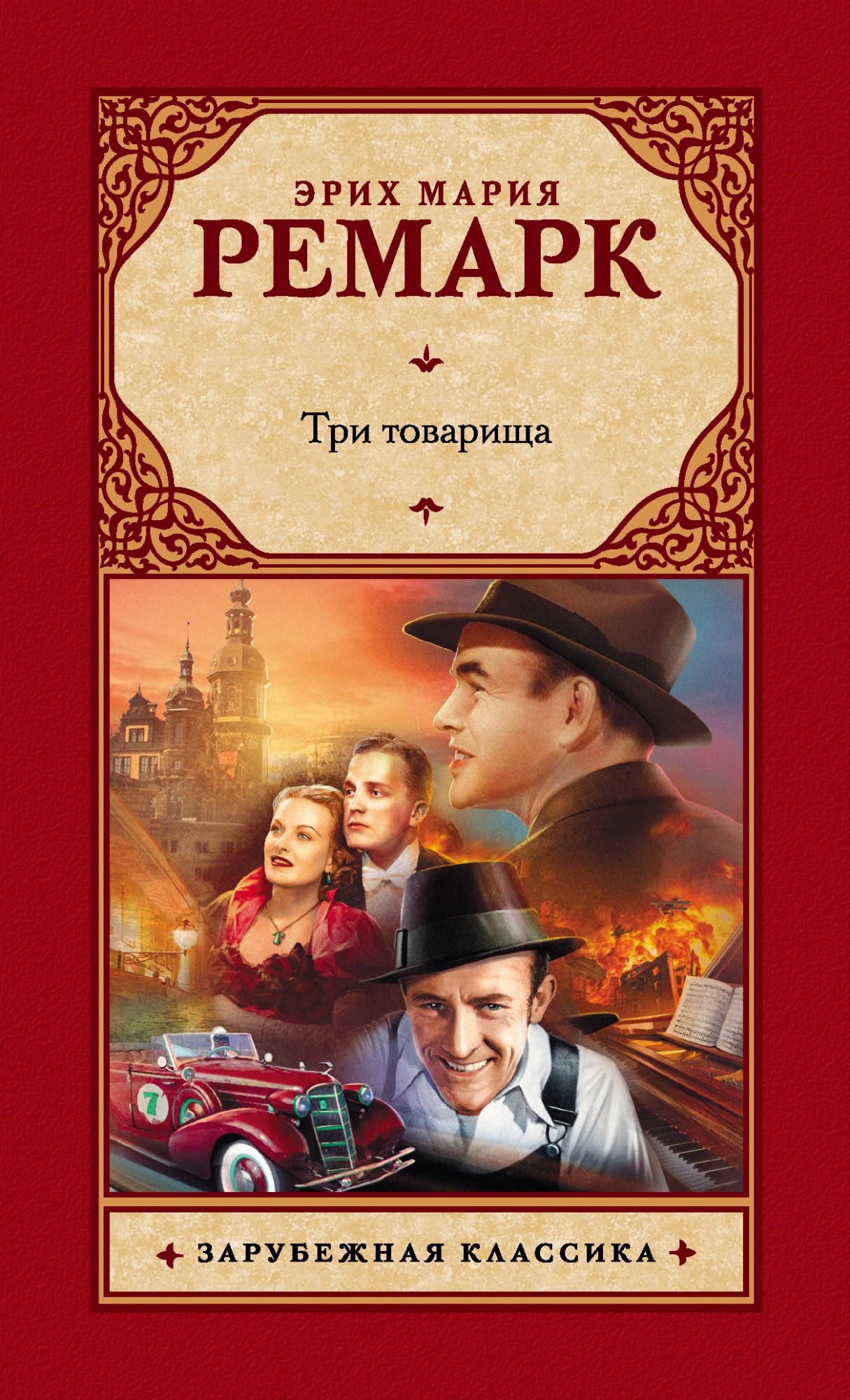 

Три товарища - Эрих Ремарк