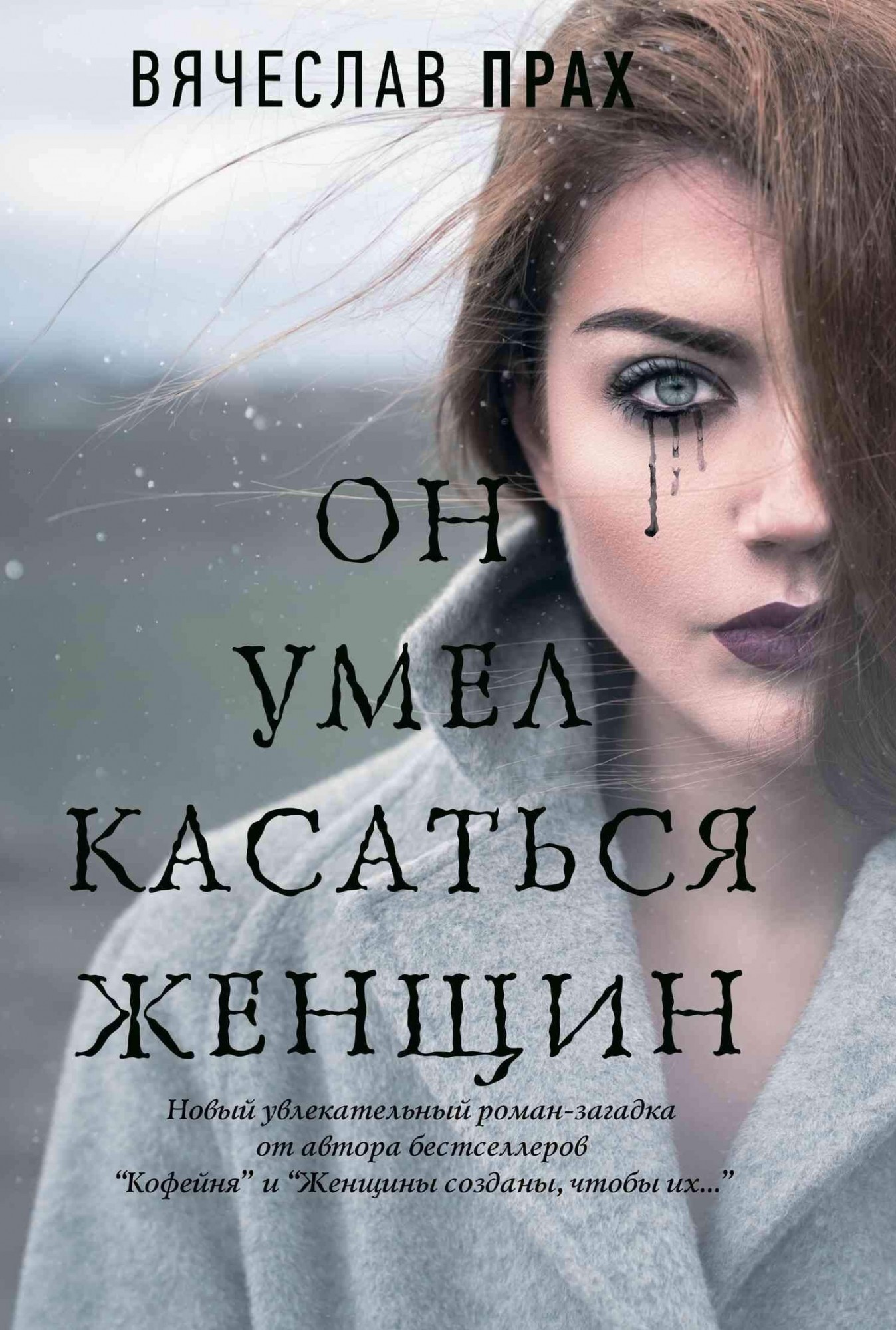 

Он умел касаться женщин - В. Прах