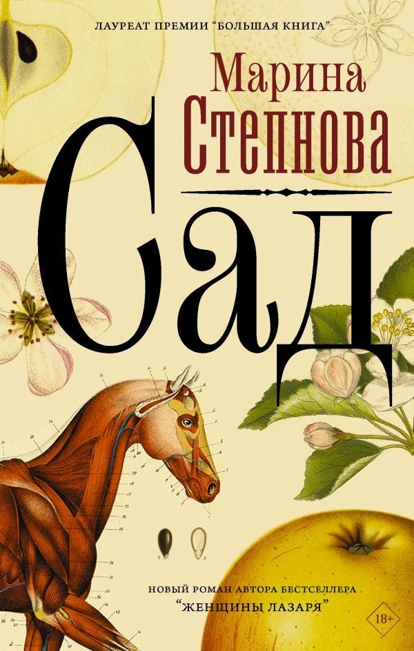 

Книга Сад - Марина Степнова