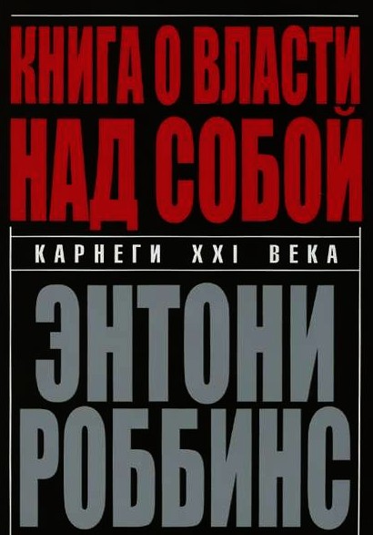 

Книга о власти над собой - Энтони Роббинс