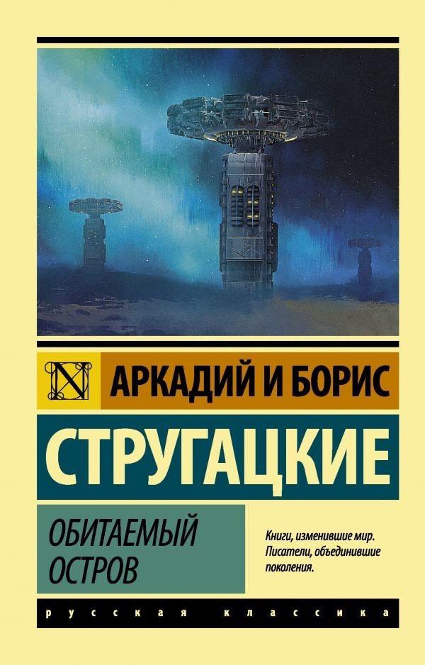 

Книга Обитаемый остров - Аркадий Стругацкий